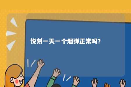 悦刻一天一个烟弹正常吗？ 